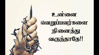 உன்னை வெறுப்பவர்களை நினைத்து வருந்தாதே! Best Motivation🌟Tamil Motivational Thoughts🌟