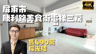 ［已售出］屏東市『勝利路商圈電梯三房』售490萬｜自由帝國大樓｜警衛管理｜屏東大樓｜屏東房地產｜屏東房仲｜屏東線上影音賞屋