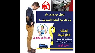 تحول عربيتك غاز ولا تفضل بنزين .. هيونداى اكسيل