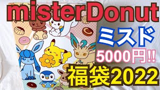 ミスタードーナツ福袋2022年‼︎5500円開封‼︎