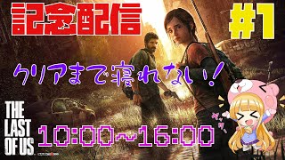 #1 The Last Of Us 【クリアまで眠れない初見プレイ！】