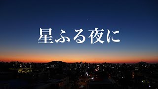 星ふる夜に　歌/作詞/作曲/編曲/演奏/撮影/映像制作　西尾澄気