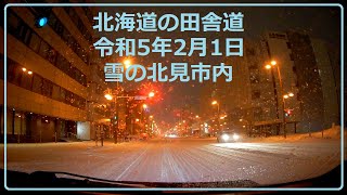 北海道の田舎道　令和5年2月1日　雪の北見市内