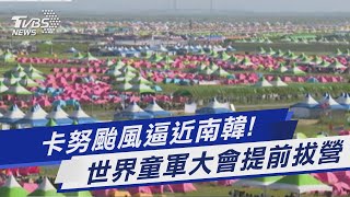 卡努颱風逼近南韓! 世界童軍大會提前拔營｜TVBS新聞 @TVBSNEWS01