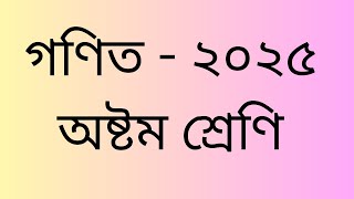 ৮ম শ্রেণির গণিত বই ২০২৫ । নতুন গণিত বই । class 8 new math book 2025 | Class 8 math book