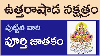 ఉత్తరాషాడ నక్షత్రం వారి పూర్తి జాతకం Uttarashada Nakshatra Jatakam 2021 In Telugu  Vijay Linga