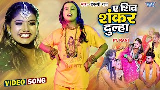#Shilpi Raj | ए शिव शंकर दुल्हा | #Bolbam Song 2023 | Ae Shiv Shankar Dulha | Ft. Rani |Kanwar Video