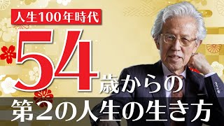 【人生１００年時代】５０代は青年期！？第２の人生の生き方