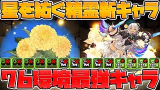 【先行公開】2回変身で最強7×6リーダー誕生！新キャラ解説！星を紡ぐ精霊【パズドラ】