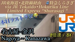 8倍速【側面展望/ train view】JR東海道・北陸線　特急しらさぎ　名古屋~金沢 /8X JR Line Ltd.Exp\