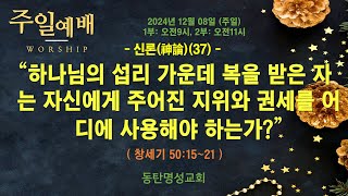 인터넷생방송 주일낮2부예배(2024.12.08/주일, 오전11시) 하나님의 섭리 가운데 복을 받은 자는 자신에게 주어진 지위와 권세를 어디에 사용해야 하는가?(창50:15~21)