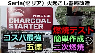 キャンプ道具（セリア）100円で買える火起こし器＋魔改造　少し手を加えて二次燃焼＋五徳まで、最安値作成、燃焼テストもやりました。