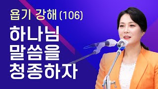 욥기 강해(106) - 하나님 말씀을 청종하자 [욥 36:10~14] 당회장 이수진 목사