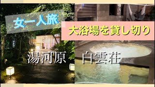 大浴場を貸し切り！　一人旅　湯河原「白雲荘」