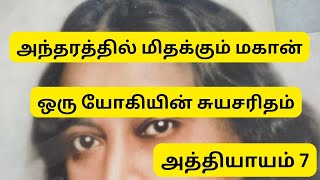 அந்தரத்தில் மிதக்கும் மகான்