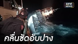 “เรือหลวงสุโขทัย” อับปางกลางทะเลอ่าวไทย | ข่าวเช้าช่องวัน | สำนักข่าววันนิวส์