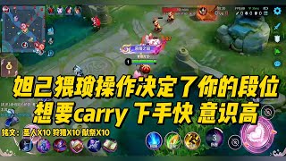 王者45星：妲己猥琐操作决定了你的段位，想要carry 下手快 意识高！