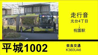 【走行音】スカニア K360UA6 奈良交通 連接バス YELLOW LINER華連