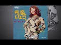 麻丘ゆみ - 悪魔とわたし / 冷たいあなた 1970 RCA JRT-1089