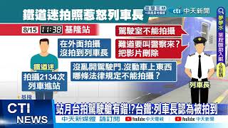 【每日必看】鐵道迷拍列車進站 竟遭列車長勒令刪除! 20220825@中天新聞CtiNews