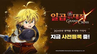 3D 고퀄 모바일게임 일곱개의 대죄: GRAND CROSS