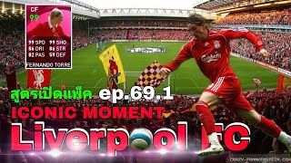 #สูตรเปิดแพ็ค ep.69.1 | iconic moment  Liverpool Fc | #efootballpes2021 (อ่านรายละเอียดใต้คลิป)