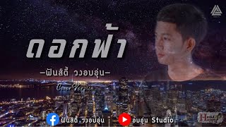 ดอกฟ้า - ลาบานูน (Cover by ฟันดี้ วงอบอุ่น)