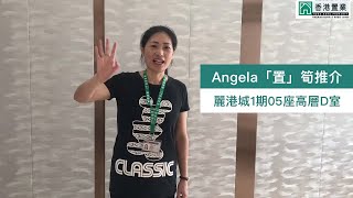 【Angela「置」筍推介】麗港城1期05座高層D室