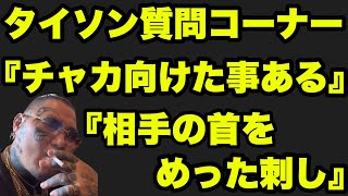 所沢のタイソンが語る喧嘩でやりすぎた話