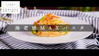 桜えびの和風パスタ 小さいのにえび感MAX！【日本イチ丁寧なレシピ動画】