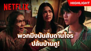 ถึงเป็นแม่ผัว แต่ก็ไม่มีสิทธิ์มาเอาทุกอย่างไป - วิมานหนาม | Netflix