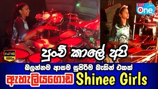 පොඩි උනාට 🥰 පෑඩ් රෝලින් නම්🔥😍 | Punchi Kale Api Sindu Kiyapu | Eheliyagoda Shinee Girls | LiveOne TV