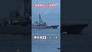 座礁事故から復帰🎌護衛艦🇯🇵いなづま⚡