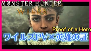 【MH WILDS】ワイルズPVのBGMを「英雄の証」にしてみた / WILDS PV - Proof of a Hero - 【モンハンMAD】