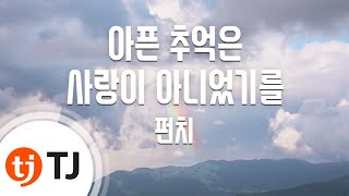 [TJ노래방] 아픈추억은사랑이아니었기를 - 펀치 / TJ Karaoke