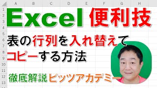 【Excel便利技 徹底解説】表の行列を入れ替えてコピーする方法