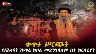 🔴ቀጥታ ሥርጭት የአእላፋት ዝማሬ ከቦሌ መድኃኔዓለም #EOTCTV LIVE