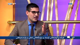 د سؤران محمد غريب کێشە و گرفتی ئێسک و جومگەکانی لەش و چارەسەرەکانی