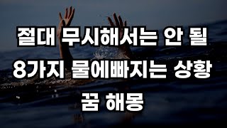 무시하면 안될 8가지 물에빠지는 꿈에 대한 해몽