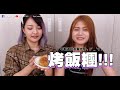 【開箱】全家日式媽媽煮藝全系列！竟然出現滿分的烏龍麵？！│八婆besties