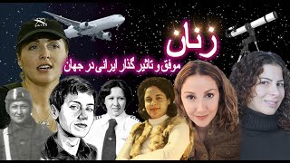 🔴زنان موفق ایرانی که در جهان تاثیر گذار هستند🔴