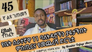 45ኛ ልዩ ገጠመኝ ፦ አስራ አንድ ትዳር በበቀል ያፈረሰች የቤት ሰራተኛ ታሪክ