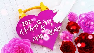 2021 사제동행 사랑의 콘서트💕 사제가 함께하는 아름답고 뜻깊은 무대