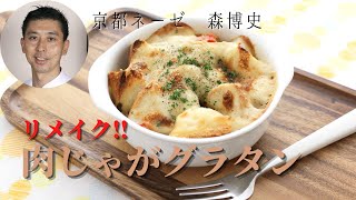 【リメイク料理‼肉じゃがグラタン】京都ネーゼ　森博史