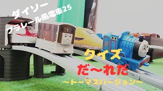 ダイソー(100均)で遊ぼう❗ プラレール風電車-Toy train-  クイズ🎵 トンネルから出てくるのは、だ～れだ⑭⁉️