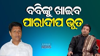 Loka Nakali Katha Asali: ବବିଙ୍କୁ ଖାଇବ ପାରାଦୀପ ଭୂତ || Bobby Das || Kanak News Digital