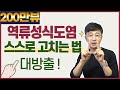 역류성식도염 스스로 고치는 법을 대방출합니다. 이대로만 해보세요.