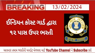 🔥ઈન્ડિયન કોસ્ટ ગાર્ડ દ્વારા ૧૨ પાસ ભરતી🔥┃Gujarat Government Job┃GPSC Update┃GPSC News┃Gujarat News