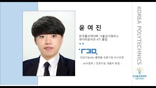 [한국폴리텍대학 서울강서캠퍼스 데이터분석과] 4기 졸업생-윤여진 학생 영상메시지