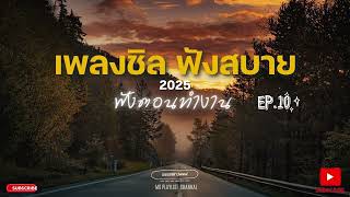 เพลงชิลฟังสบายตอนทำงาน 2025 EP.10